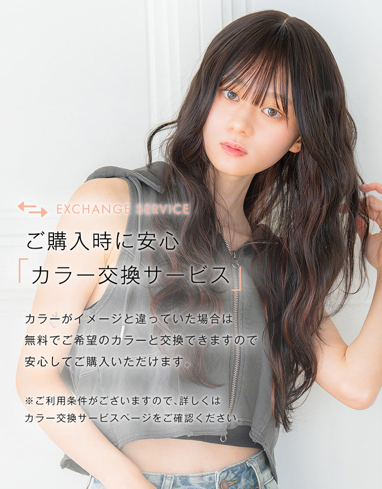 ご購入時に安心の「カラー交換サービス」