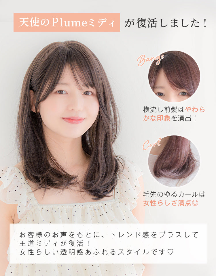 リネアストリア　「天使のPlumミディ」　チョコブラウン 天使のPlumeミディ フルウィッグ ミディアム｜リネアストリア
