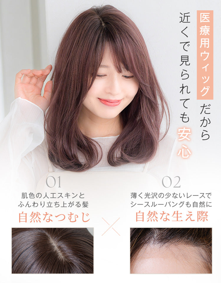 医療用ウィッグだから近くで見られても安心