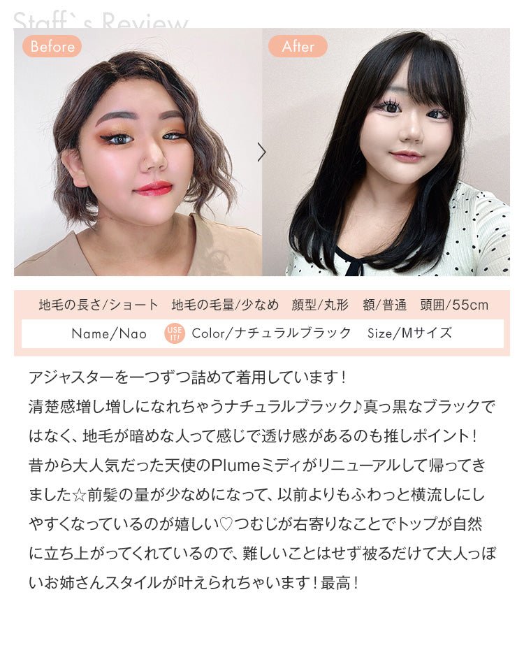 スタッフ：naoのナチュラルブラック着用レビュー
