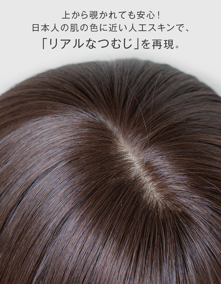 上から覗かれても安心。日本人の肌の色に近い人工スキンでリアルなつむじを再現