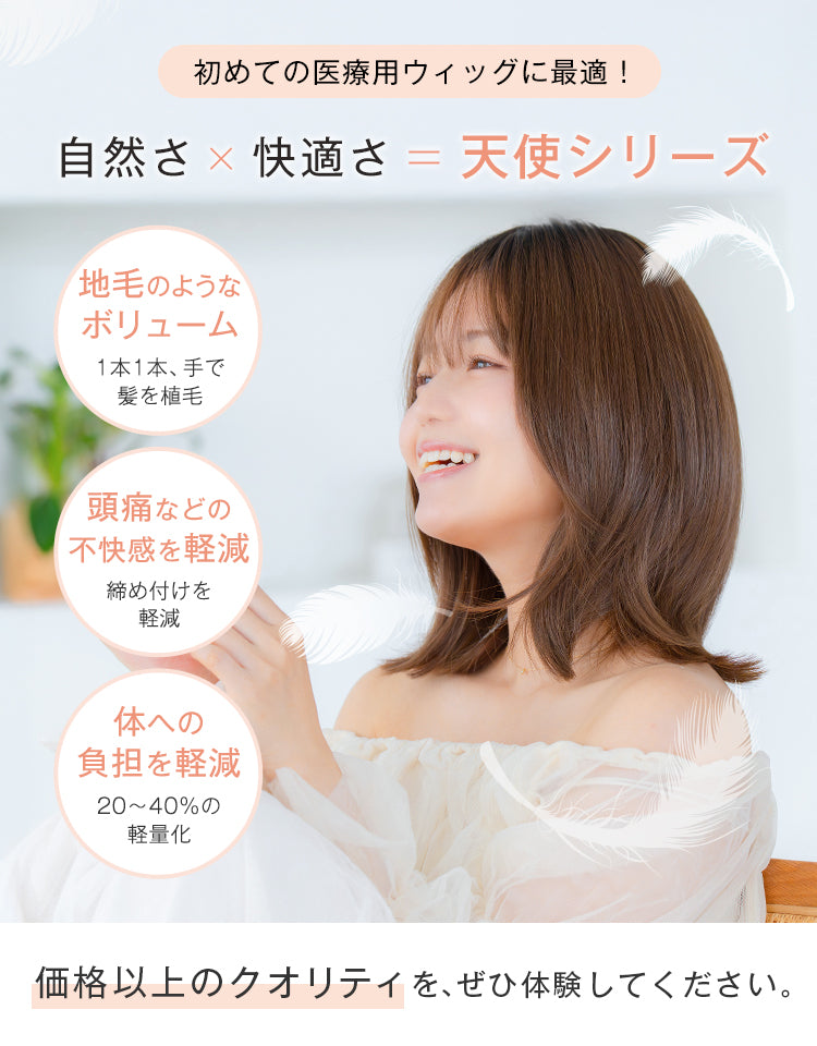 初めての医療用ウィッグに最適！自然さ×快適さ＝天使シリーズ