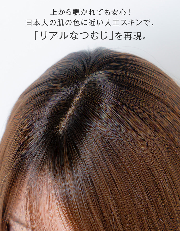 上から覗かれても安心！日本人の肌の色に近い人工スキンで、「リアルなつむじ」を再現。