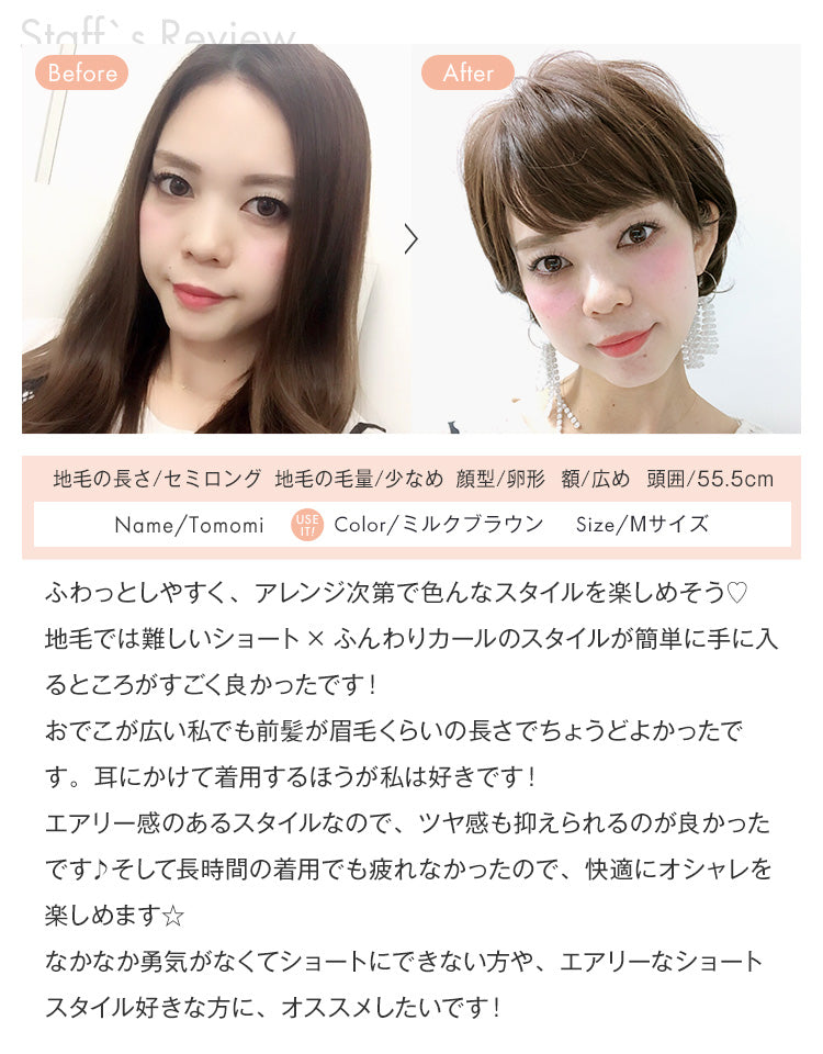 天使のModishショート スタッフTomomiレビュー