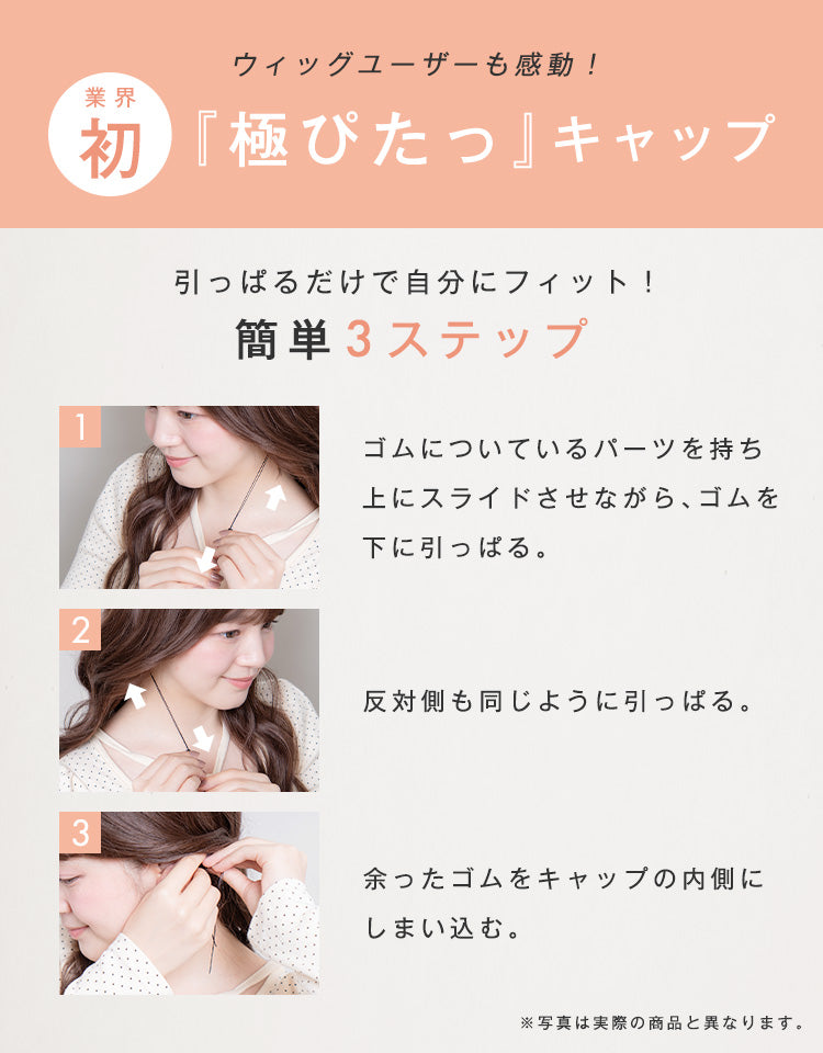 ウィッグユーザーも感動。引っぱるだけで自分の頭にフィットする業界初の仕様、極ぴたっキャップ