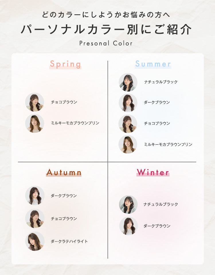 どのカラーにしようかお悩みの方へパーソナルカラー別にご紹介