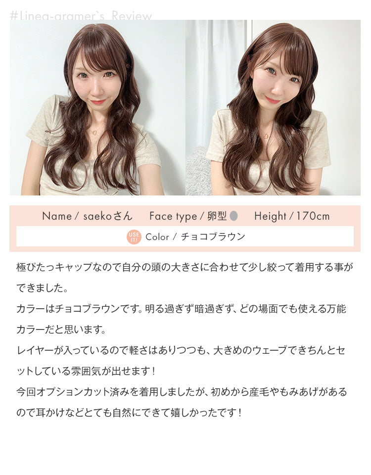 天使のムースウェイブ チョコブラウン #Linea-gramer、saekoさんの着用レビュー