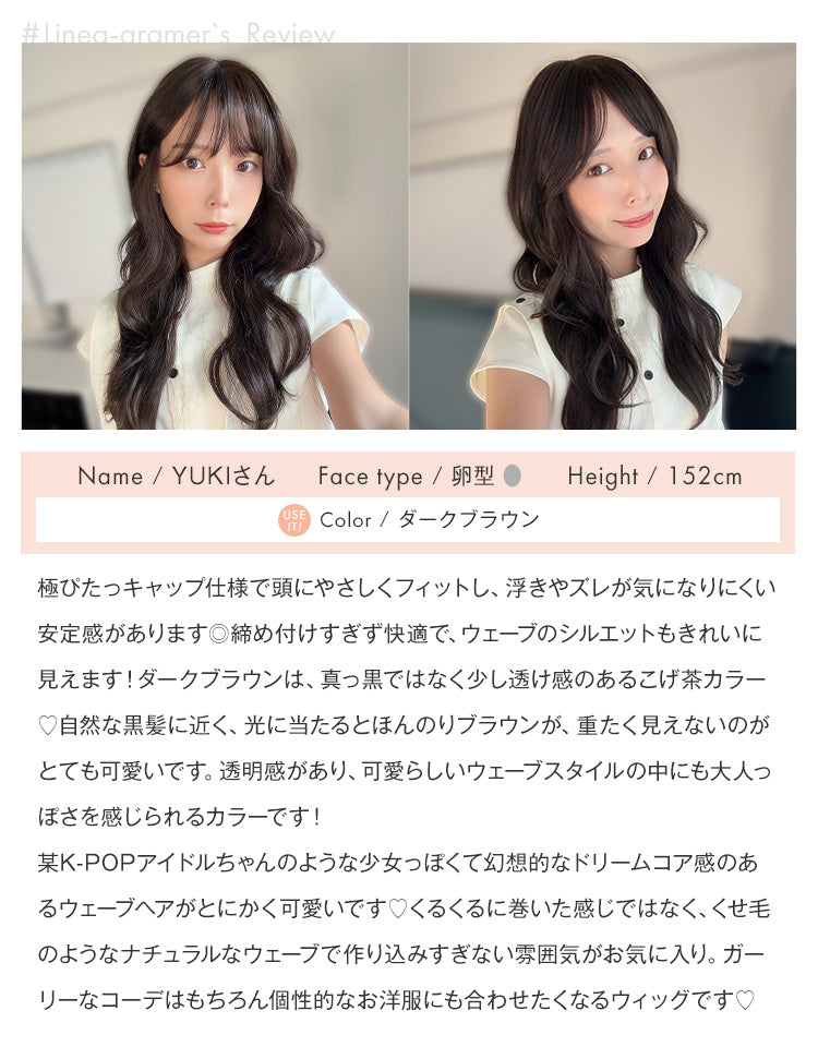 天使のムースウェイブ ダークブラウン #Linea-gramer、YUKIさんの着用レビュー