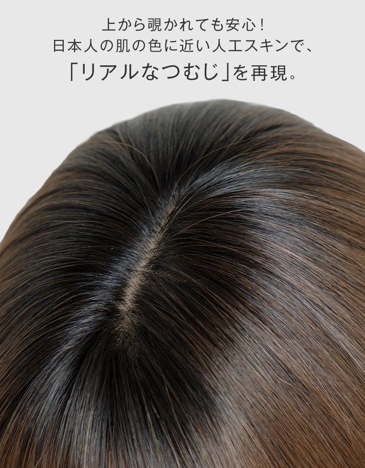 上から覗かれても安心。日本人の肌の色に近い人工スキンでリアルなつむじを再現