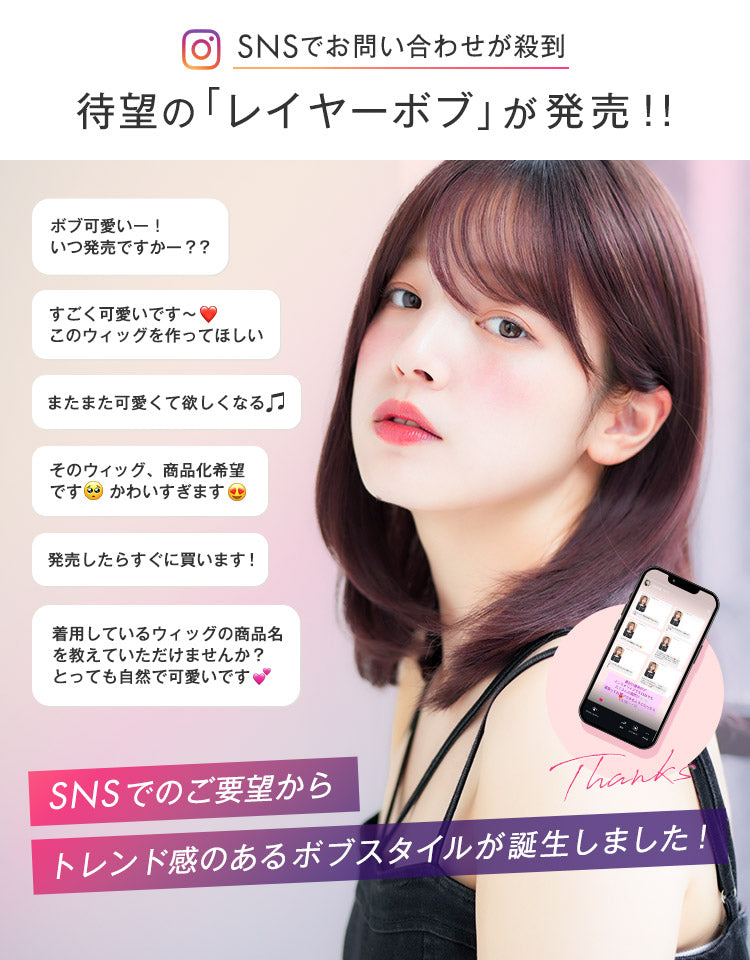 SNSでお問い合わせが殺到 待望のレイヤーボブが発売