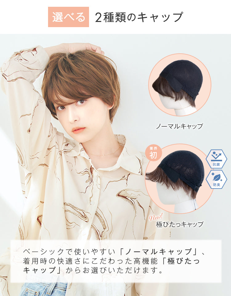 選べる2種類のキャップ ノーマルキャップと極ぴたっキャップから選べる医療用ウィッグ