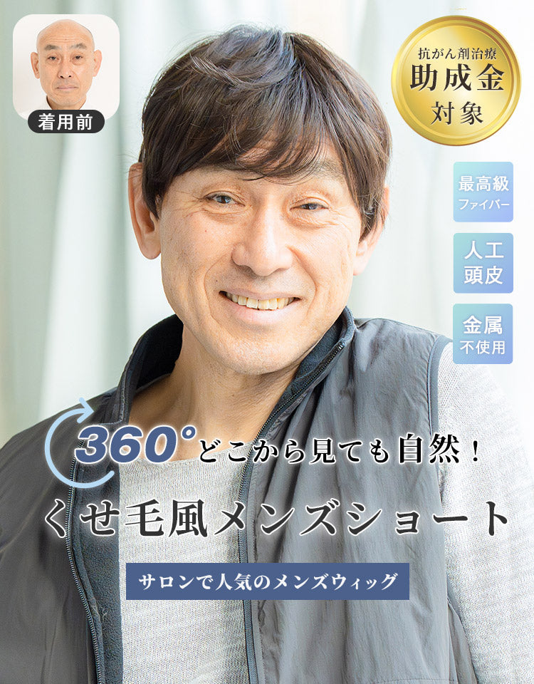 天使のクレールショート 360°どこから見ても自然！くせ毛風メンズショート サロンで人気のメンズウィッグ