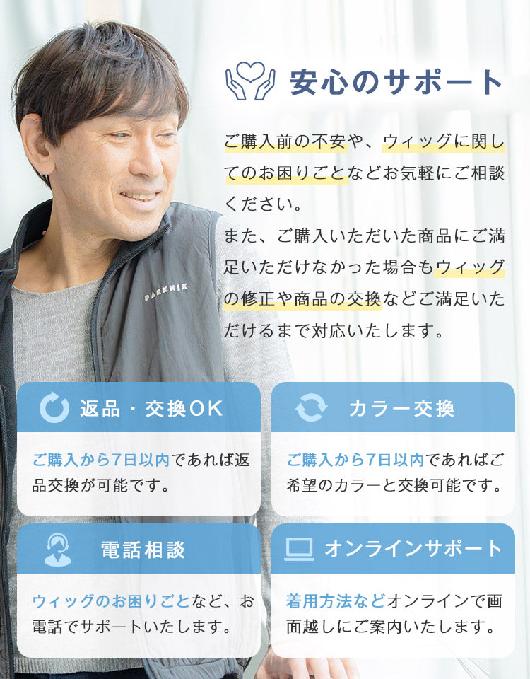 天使のクレールショート 安心のサポート 返品・交換OK カラー交換 電話相談 オンラインサポート