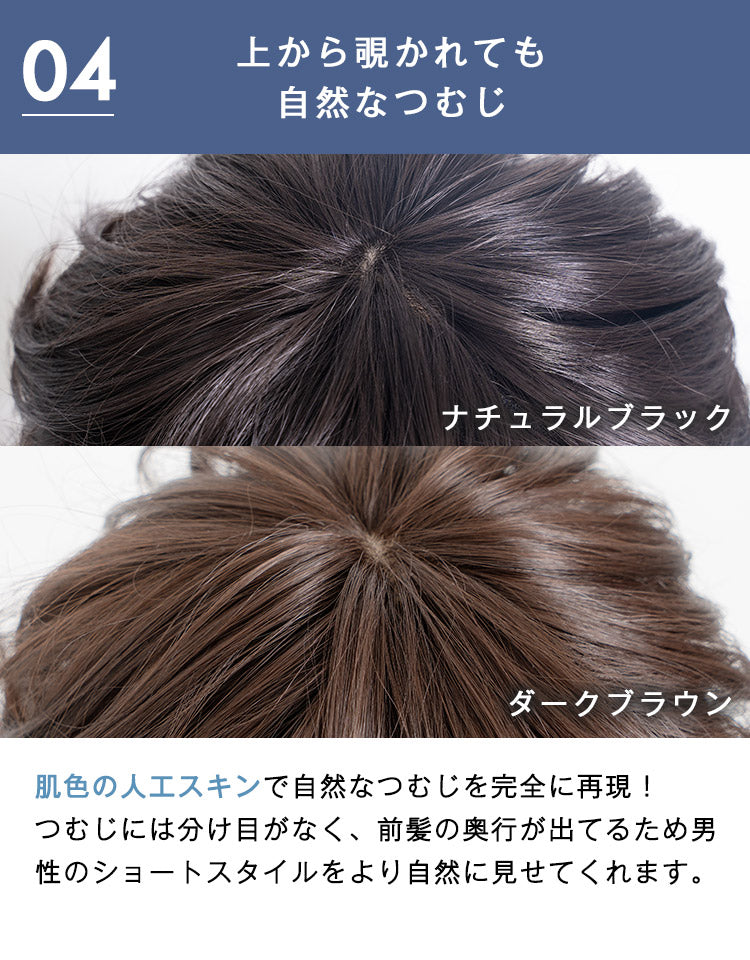 天使のクレールショート 上から覗かれても自然なつむじ ナチュラルブラック ダークブラウン