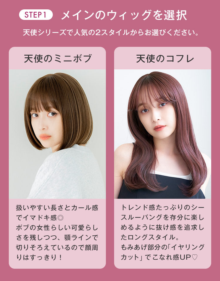 天使シリーズで人気の2スタイルからお選びいただけます