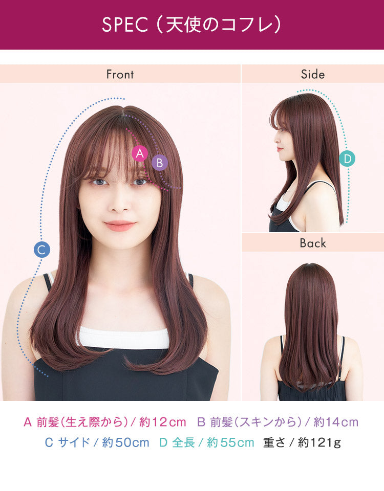 天使のコフレの長さ・重さは、　前髪（生え際から）/約12cm　前髪（スキンから）/約14cm　サイド/約50cm　 全長/約55cm　重さ/約121g