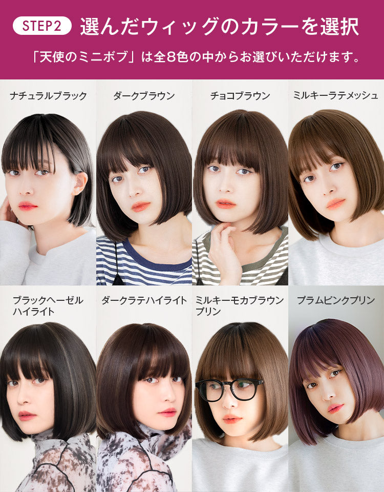 「天使のミニボブ」は全８色の中からお選びいただけます