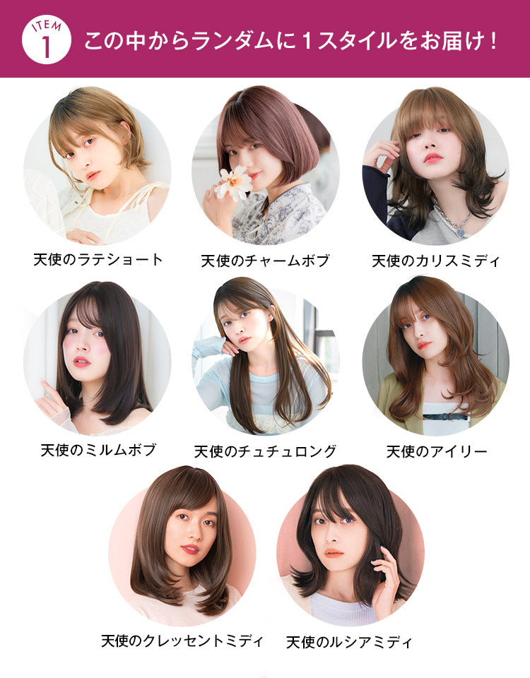 ITEM1：この中からランダムで１スタイルをお届け！