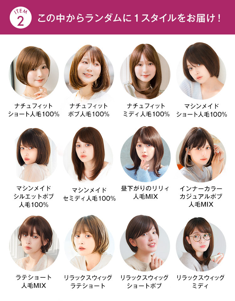 ITEM2：この中からランダムで1スタイルをお届け！