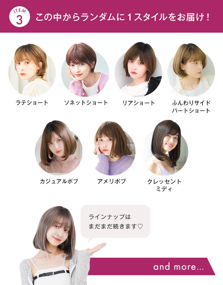 ITEM3：この中からランダムに１スタイルをお届け！