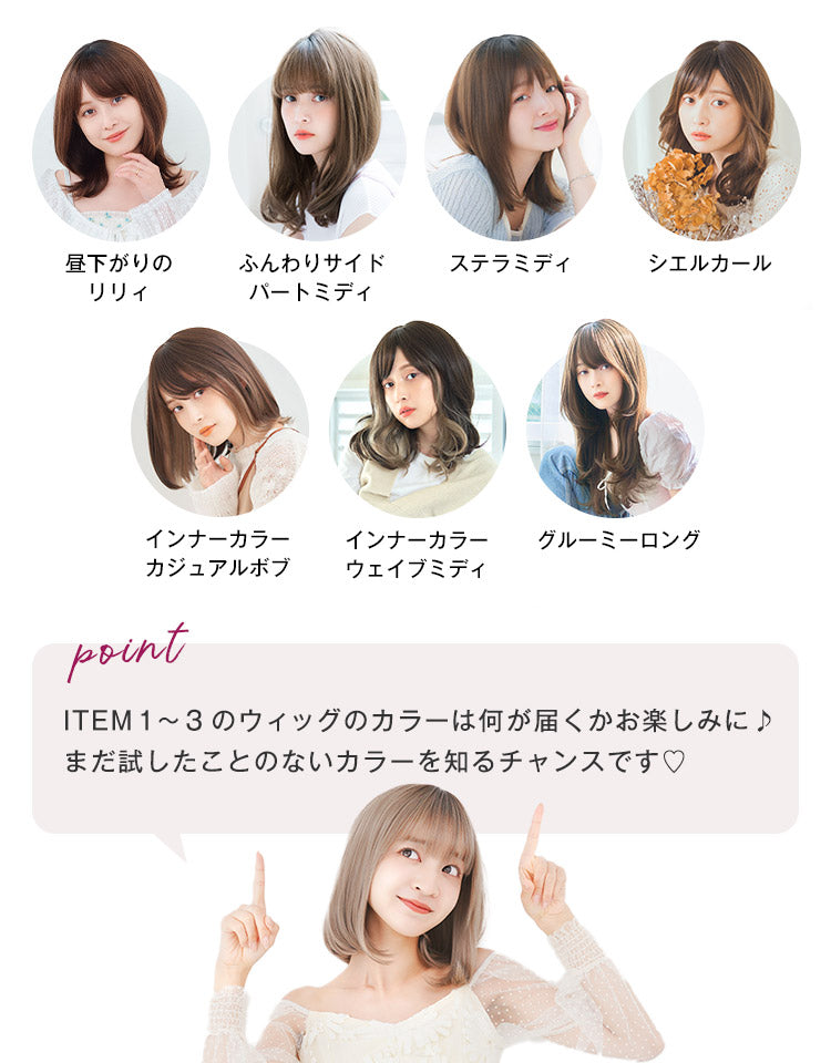 ITEM1〜3のウィッグのカラーは何が届くかお楽しみに