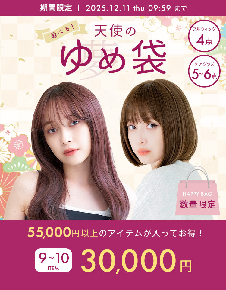 天使の夢袋。期間限定2025年12月11日(木)9：59まで。お選びいただいたフルウィッグの他に「フルウィッグ3点」「ケアグッズ5～6点」を一緒にお届けします。総額で55,000円以上のアイテムが入ってお得！価格は30,000円です。