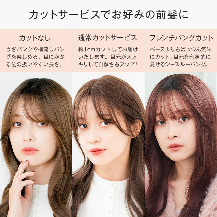 カットサービスでお好みの前髪に！