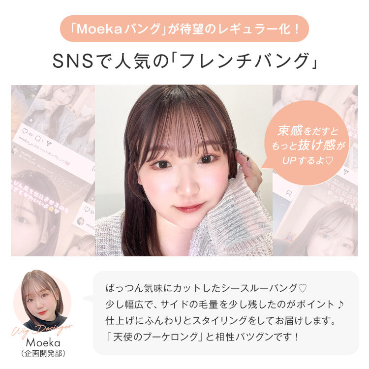 Moekaバングが待望のレギュラー化！SNSで人気のフレンチバング