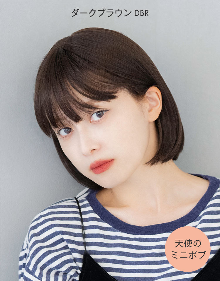天使のミニボブ ダークブラウン