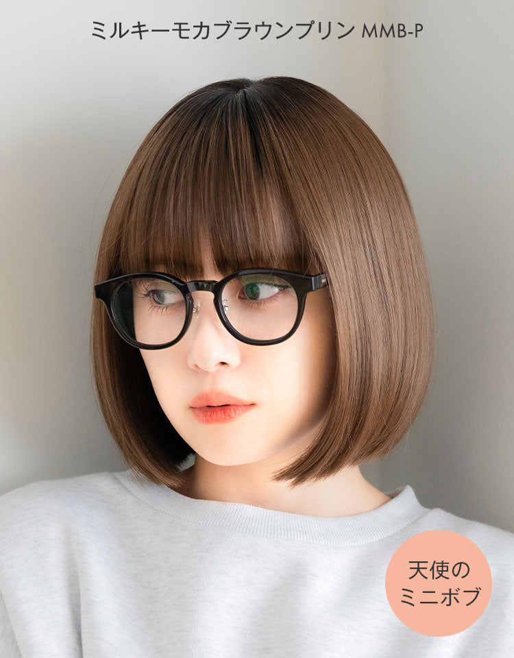 天使のミニボブ ミルキーモカブラウンプリン