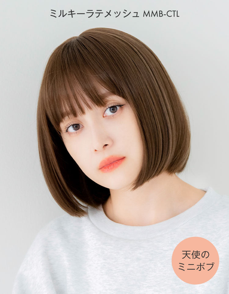 天使のミニボブ ミルキーラテメッシュ