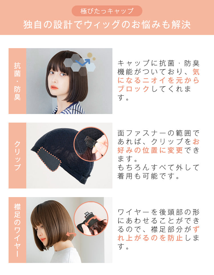 極ぴたっキャップ 独自の設計でウィッグのお悩みも解決。抗菌防臭。クリップ。襟足のワイヤー。