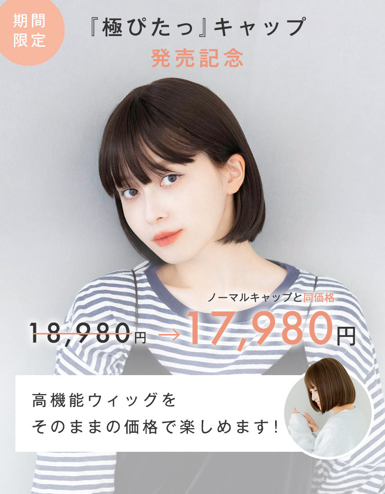 極ぴたっキャップ発売記念セール