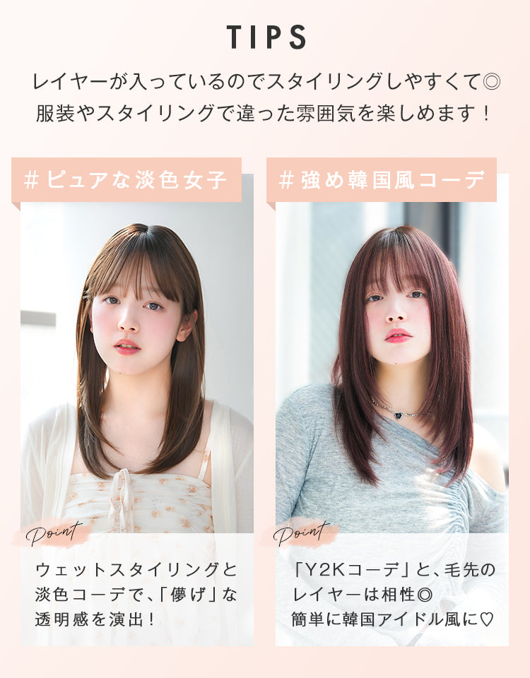 レイヤーが入っているのでスタイリングしやすくて◎服装やスタイリングで違った雰囲気を楽しめます。