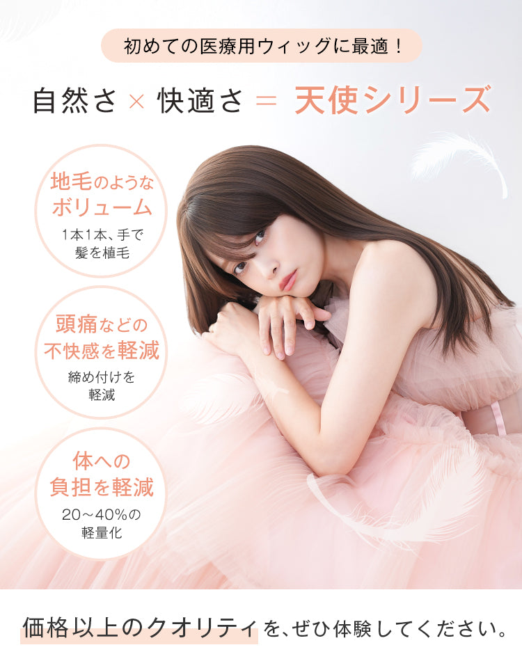 自然さ×快適さ＝天使シリーズ