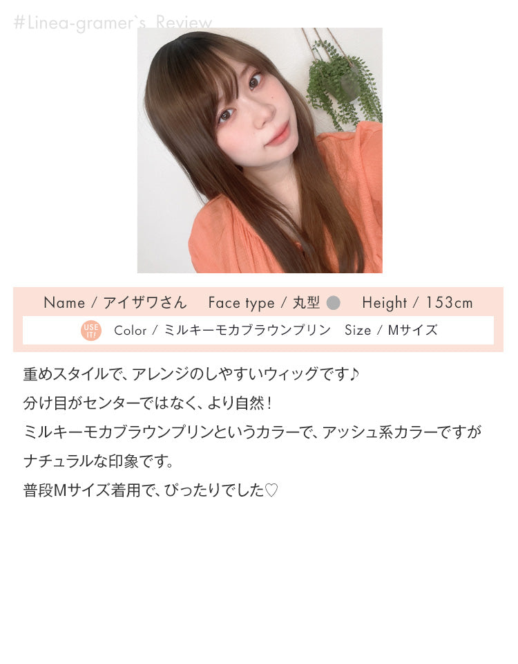 天使のチュチュロング #Linea-gramer、アイザワさんのミルキーモカブラウンプリンを着用したレビュー
