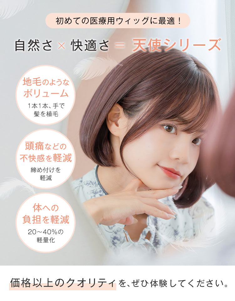 はじめての医療用ウィッグに最適 自然さと快適さを兼ね備えた天使シリーズ