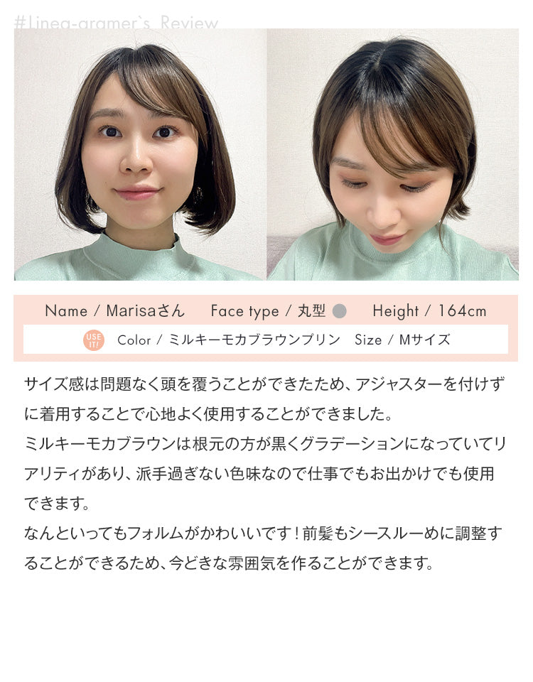 天使のチャームボブ #Linea-gramer、Marisaさんのミルキーモカブラウンプリンを着用したレビュー