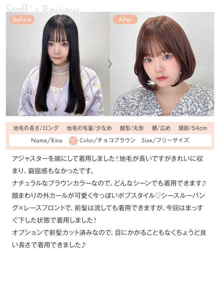 天使のチャームボブ スタッフRinaのチョコブラウン前髪カット済みを着用したレビュー