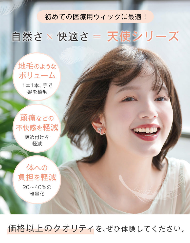 はじめての医療用ウィッグに最適！