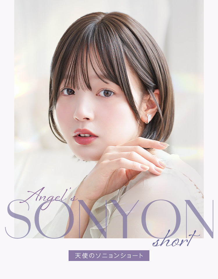 天使のソニョンショート