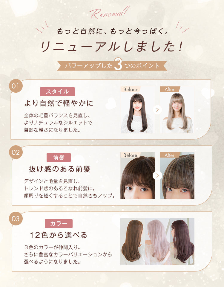 もっと自然に、もっと今っぽく。リニューアルしました！