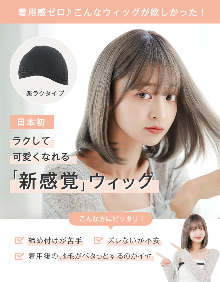 着用感ゼロ！ラクして可愛くなれる新感覚ウィッグ