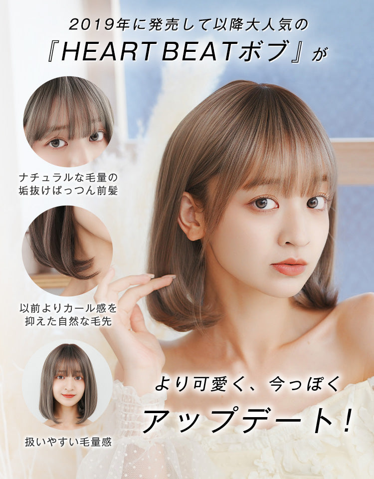 2019年に発売して以降大人気の「HEART BEAT」ボブがより可愛く、今っぽくアップデート！