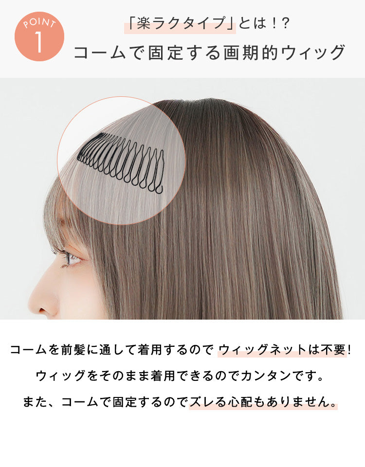 楽ラクタイプはコームで固定する画期的なウィッグ