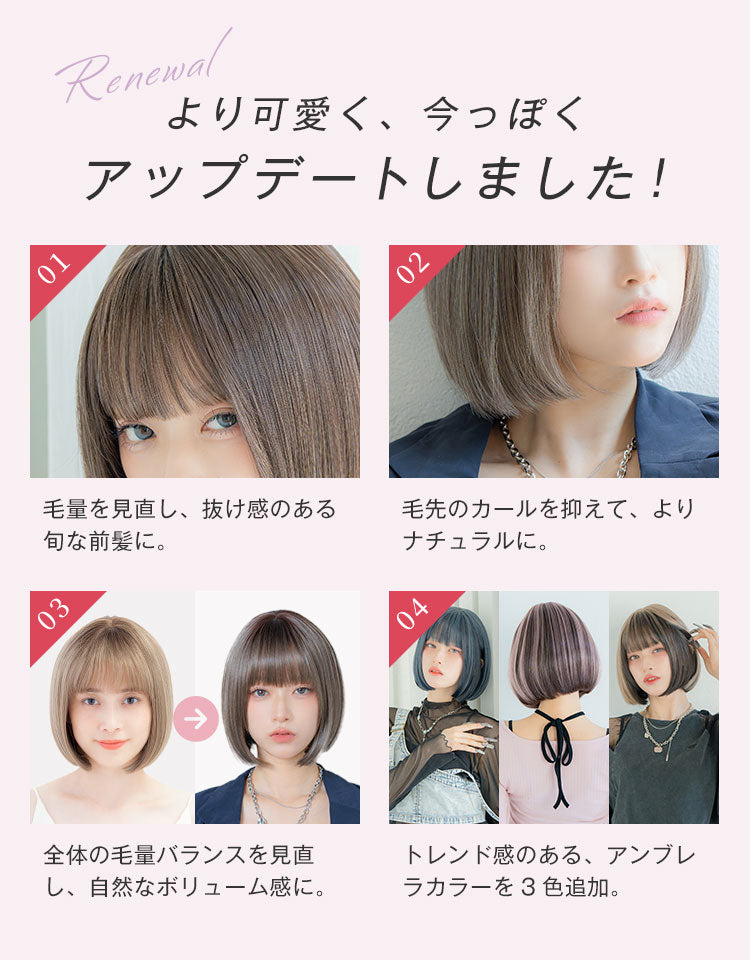 Renewal より可愛く、今っぽくアップデートしました！