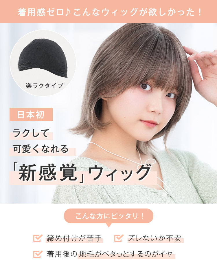 着用感ゼロ♪こんなウィッグが欲しかった！日本初 ラクして可愛くなれる「新感覚」ウィッグ ティアナボブ