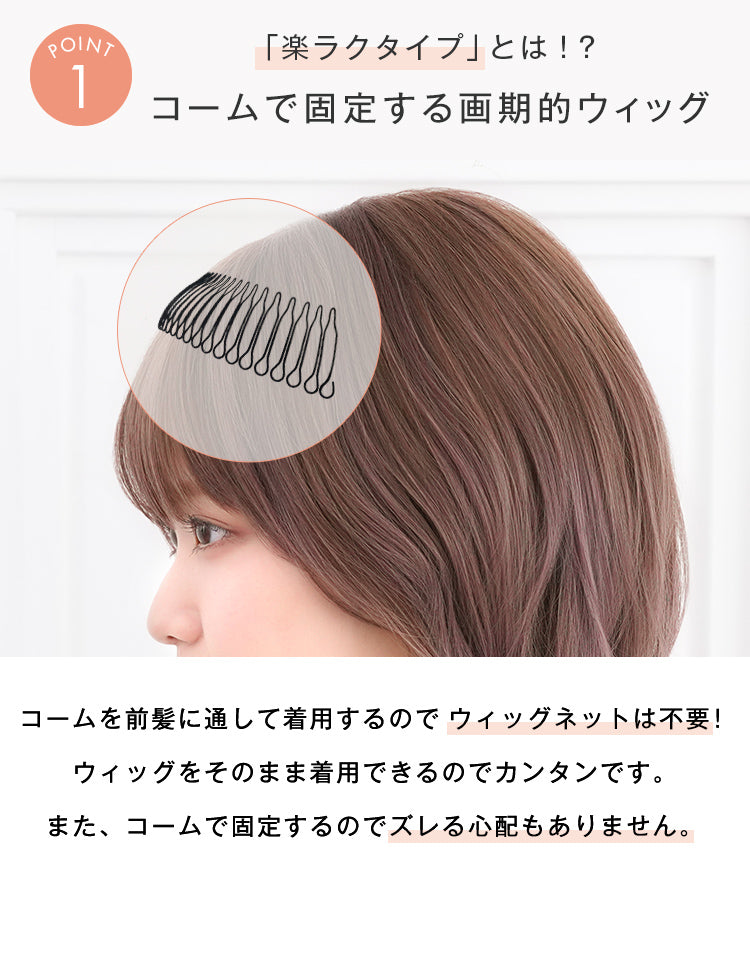 「楽ラクタイプ」とは！？コームで固定する画期的ウィッグ。ウィッグネット不要でズレる心配もありません。