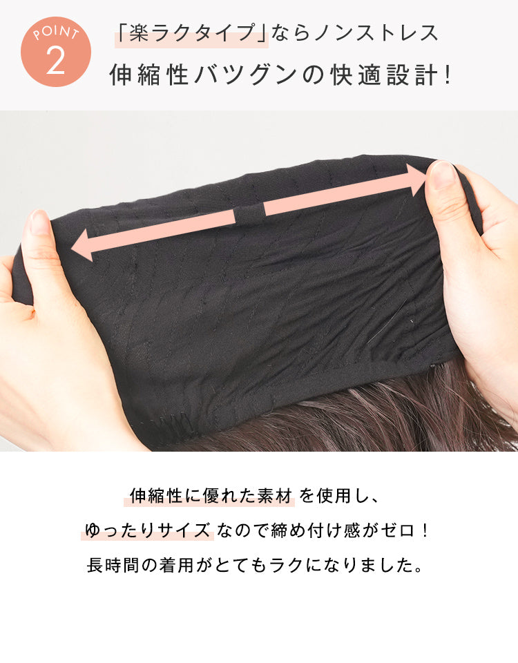 「楽ラクタイプ」ならノンストレス。伸縮性バツグンの快適設計で締め付け感ゼロ。