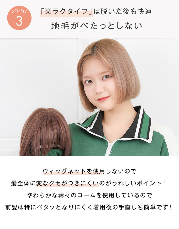 「楽ラクタイプ」は脱いだ後も快適。地毛がべたっとしない。